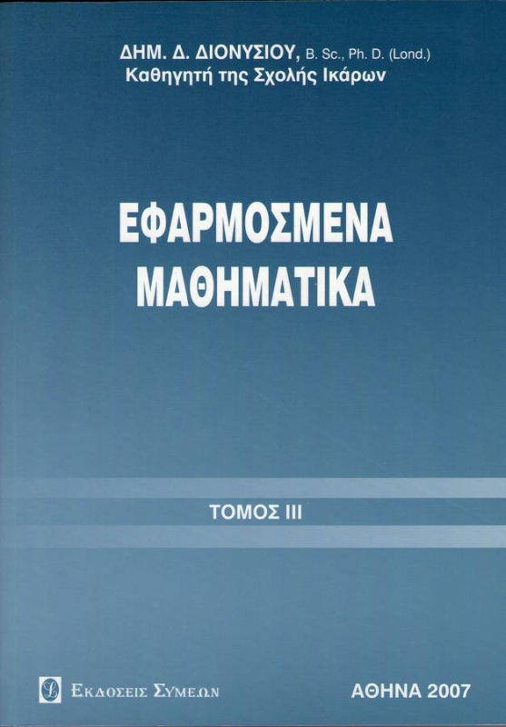 Εφαρμοσμένα μαθηματικά